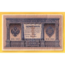 Россия 1руб. 1898 г. (1915 г.)